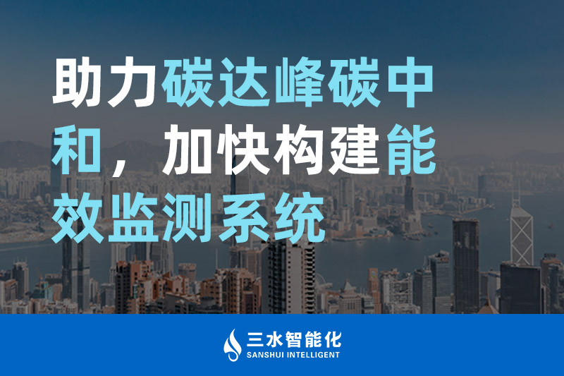 三水智能化助力碳達(dá)峰碳中和，加快構(gòu)建能效監(jiān)測(cè)系統(tǒng)