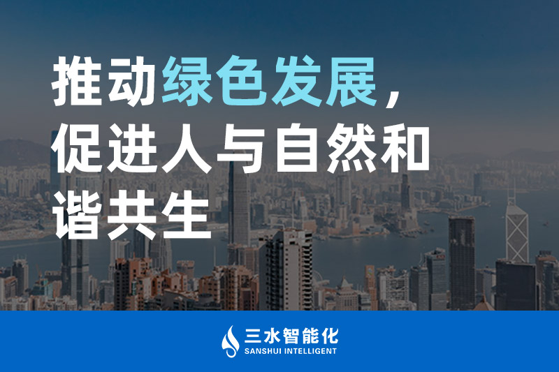 三水智能化推動綠色發(fā)展，促進(jìn)人與自然和諧共生