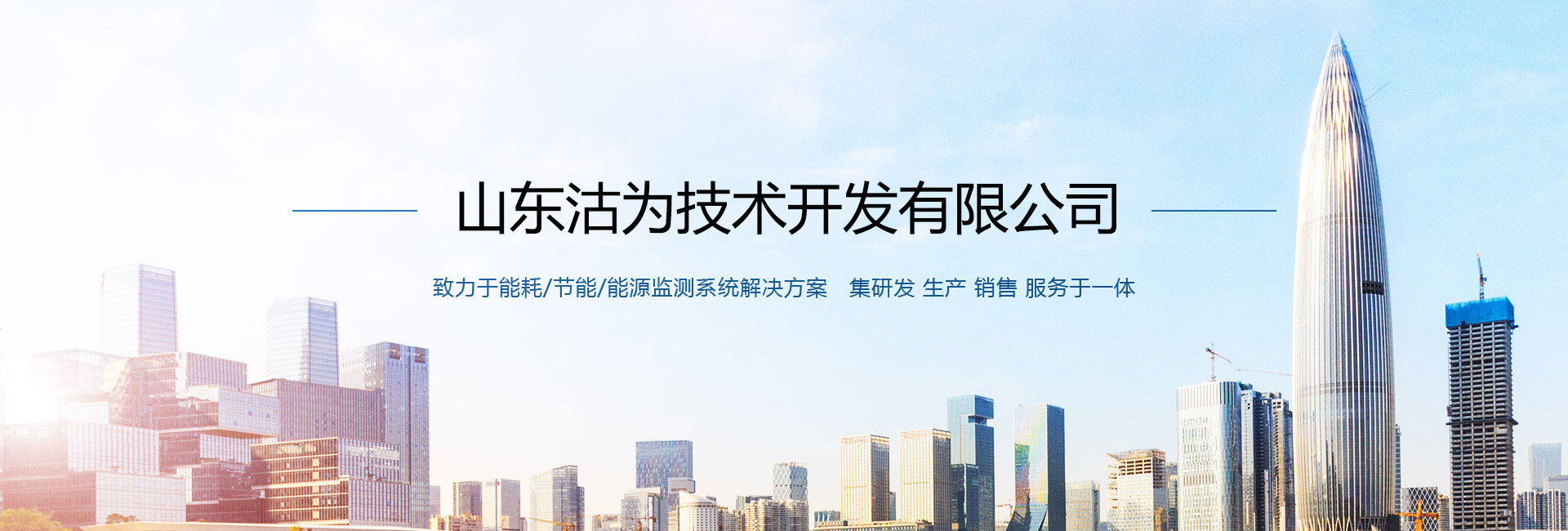 沽為主營能耗在線監(jiān)測系統(tǒng)、能源管理系統(tǒng)以及節(jié)能改造等服務(wù)。