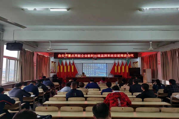 壽光臺頭鎮(zhèn)重點用能企業(yè)能耗在線監(jiān)測系統(tǒng)安裝推進會議！