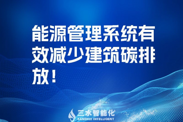 建筑能源管理系統(tǒng)有效減少建筑碳排放！