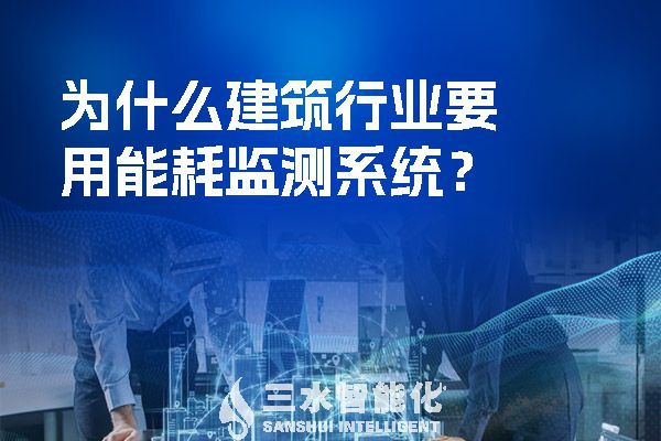 為什么建筑行業(yè)要用能耗監(jiān)測系統(tǒng)？