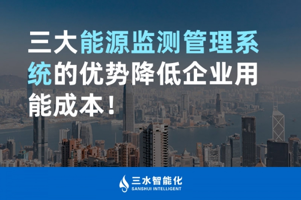 三大能源監(jiān)測管理系統(tǒng)的優(yōu)勢降低企業(yè)用能成本！