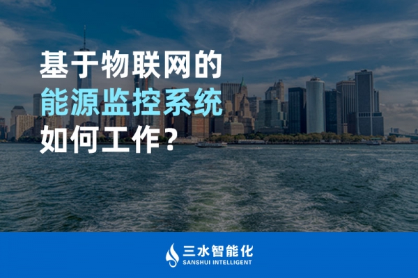 基于物聯(lián)網(wǎng)的能源監(jiān)控系統(tǒng)如何工作？