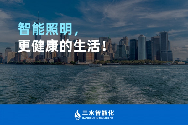 智能照明，更健康的生活！