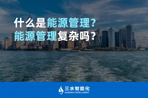 什么是能源管理？能源管理復雜嗎？