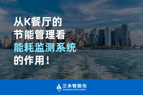 從K餐廳的節(jié)能管理看能耗監(jiān)測(cè)系統(tǒng)的作用！