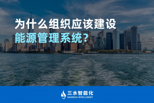 為什么組織應(yīng)該建設(shè)能源管理系統(tǒng)？