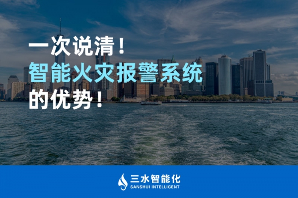 一次說(shuō)清！智能火災(zāi)報(bào)警系統(tǒng)的優(yōu)勢(shì)！