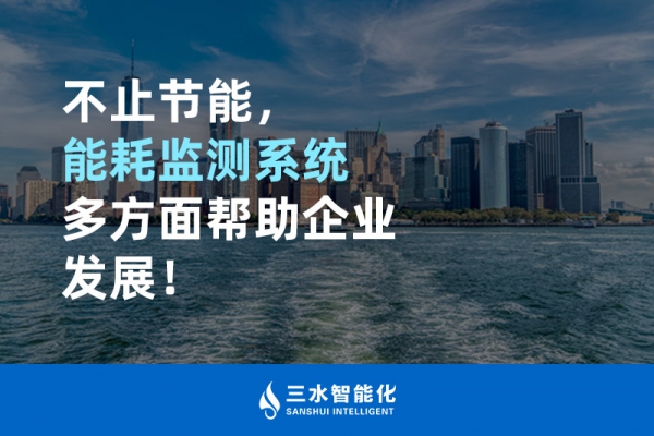 不止節(jié)能，能耗監(jiān)測(cè)系統(tǒng)多方面幫助企業(yè)發(fā)展！
