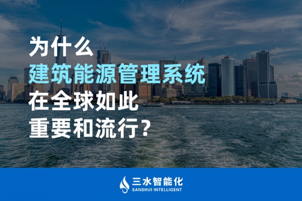 為什么建筑能源管理系統(tǒng)在全球如此重要和流行？