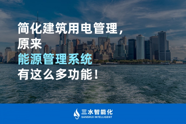 簡化建筑用電管理，原來能源管理系統(tǒng)有這么多功能！