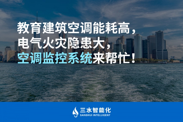 教育建筑空調(diào)能耗高，電氣火災(zāi)隱患大，空調(diào)監(jiān)控系統(tǒng)來幫忙！