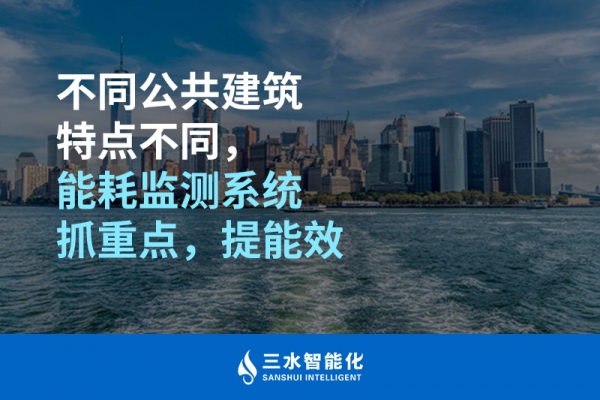 不同公共建筑特點(diǎn)不同，能耗監(jiān)測系統(tǒng)抓重點(diǎn)，提能效