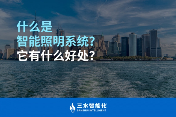什么是智能照明系統(tǒng)？它有什么好處？