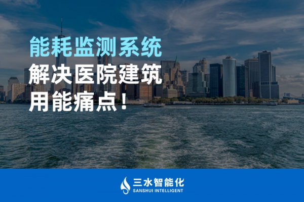 能耗監(jiān)測系統(tǒng)解決醫(yī)院建筑用能痛點(diǎn)！