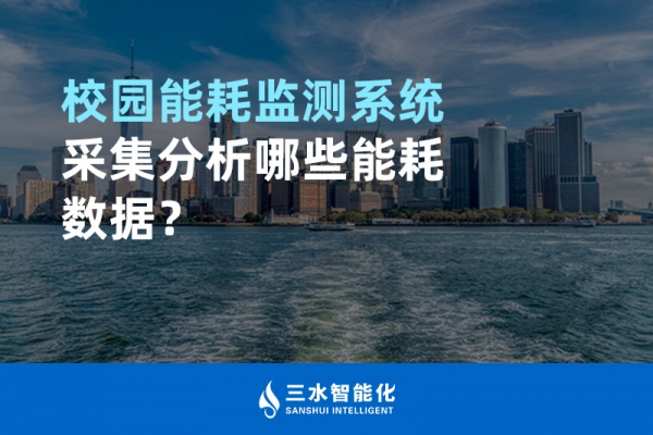 校園能耗監(jiān)測(cè)系統(tǒng)采集分析哪些能耗數(shù)據(jù)？