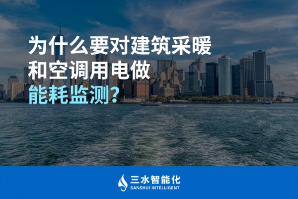 為什么要對建筑采暖和空調(diào)用電做能耗監(jiān)測？