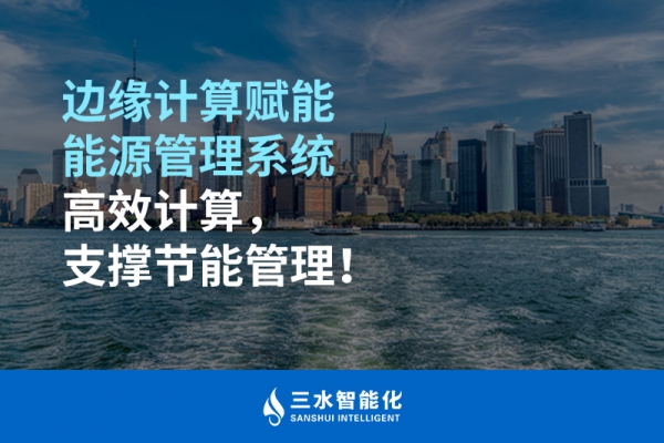 邊緣計算賦能能源管理系統(tǒng)高效計算，支撐節(jié)能管理！