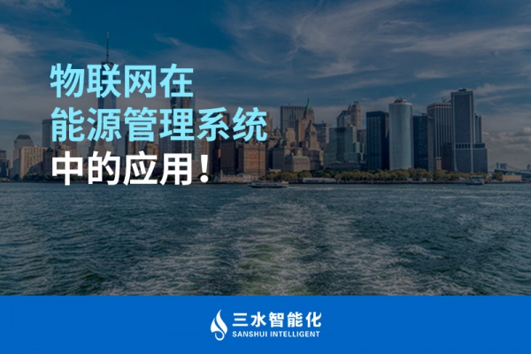 物聯(lián)網(wǎng)在能源管理系統(tǒng)中的應用！