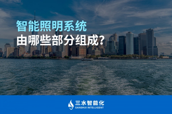 智能照明系統(tǒng)由哪些部分組成？