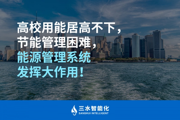 高校用能居高不下，節(jié)能管理困難，能源管理系統(tǒng)發(fā)揮大作用！