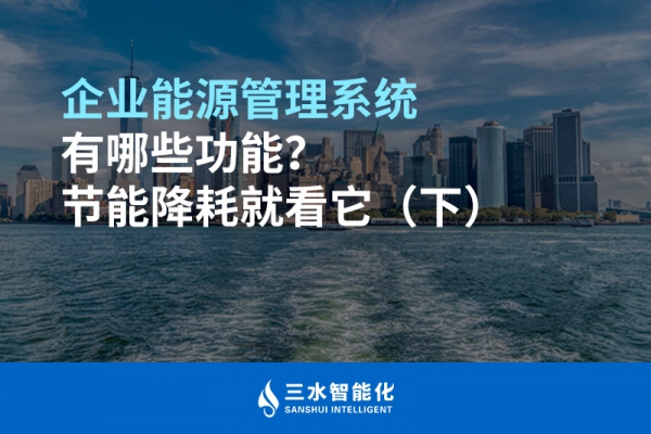 企業(yè)能源管理系統(tǒng)有哪些功能？節(jié)能降耗就看它（下）