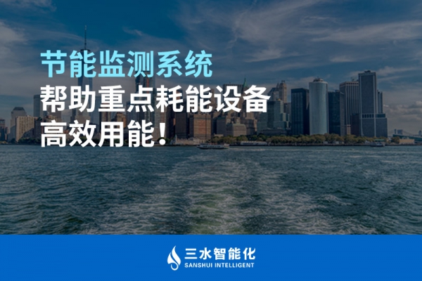 節(jié)能監(jiān)測系統(tǒng)幫助重點(diǎn)耗能設(shè)備高效用能！