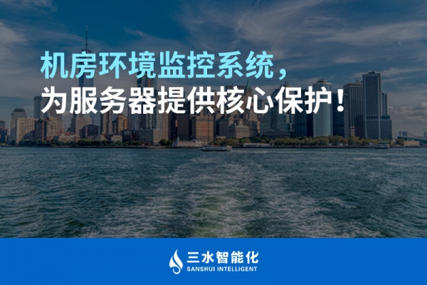 機(jī)房環(huán)境監(jiān)控系統(tǒng)，為服務(wù)器提供核心保護(hù)！