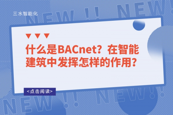 什么是BACnet？在智能建筑中發(fā)揮怎樣的作用？