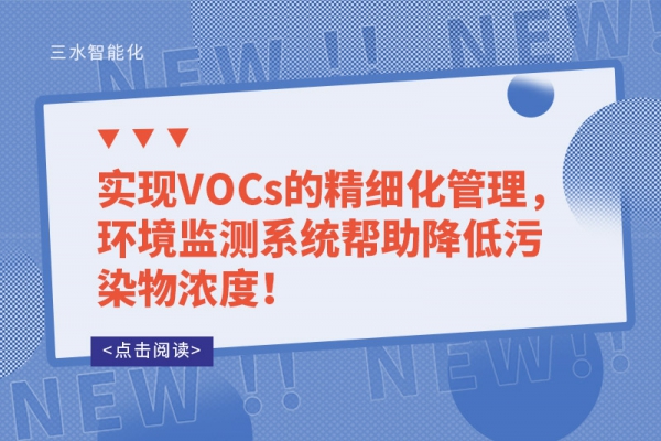 實現(xiàn)VOCs的精細化管理，環(huán)境監(jiān)測系統(tǒng)幫助降低污染物濃度！