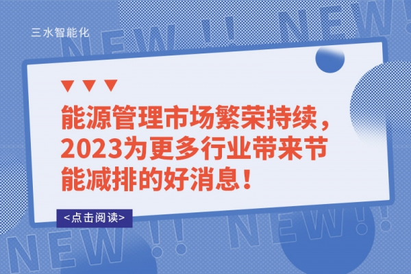 能源管理市場繁榮持續(xù)，2023為更多行業(yè)帶來節(jié)能減排的好消息！