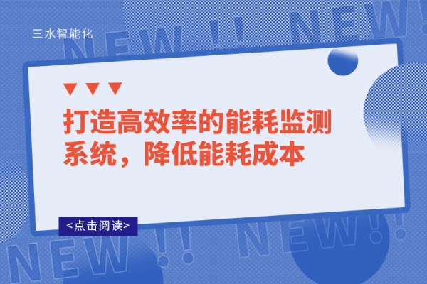 打造高效率的能耗監(jiān)測(cè)系統(tǒng)，降低能耗成本