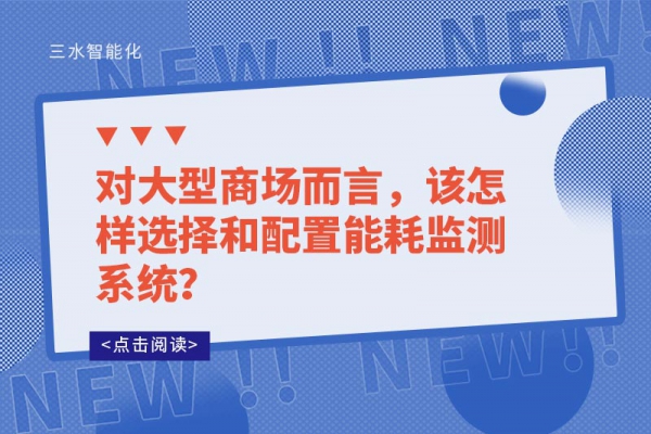 對大型商場而言，該怎樣選擇和配置能耗監(jiān)測系統(tǒng)？