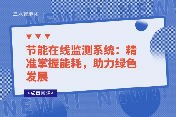 節(jié)能在線監(jiān)測系統(tǒng)：精準掌握能耗，助力綠色發(fā)展