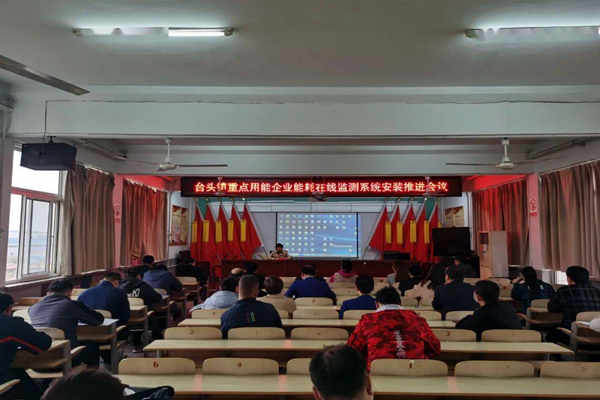 壽光臺頭鎮(zhèn)重點用能企業(yè)能耗在線監(jiān)測系統(tǒng)安裝推進會議！(圖1)